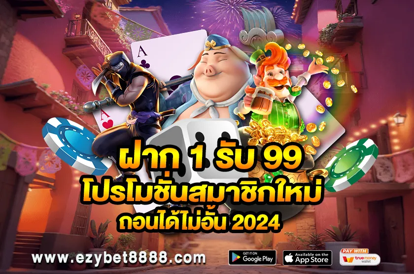 ฝาก 1 รับ 99 