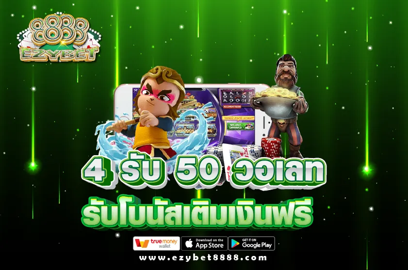 4 รับ 50 วอเลท