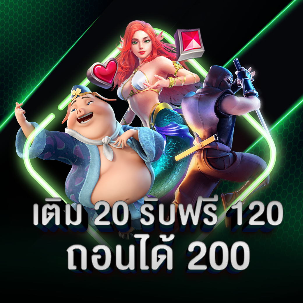 เติม 20 รับฟรี 120 ถอนได้ 200