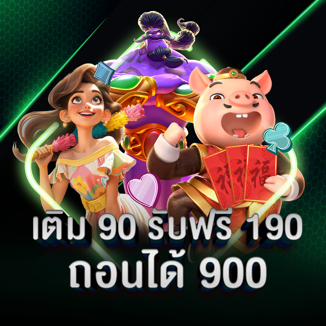 เติม 90 รับฟรี 190 ถอนได้ 900