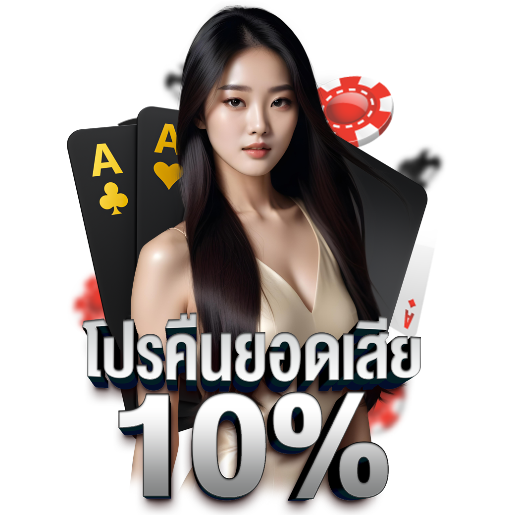 โปรคืนยอดเสีย 10%