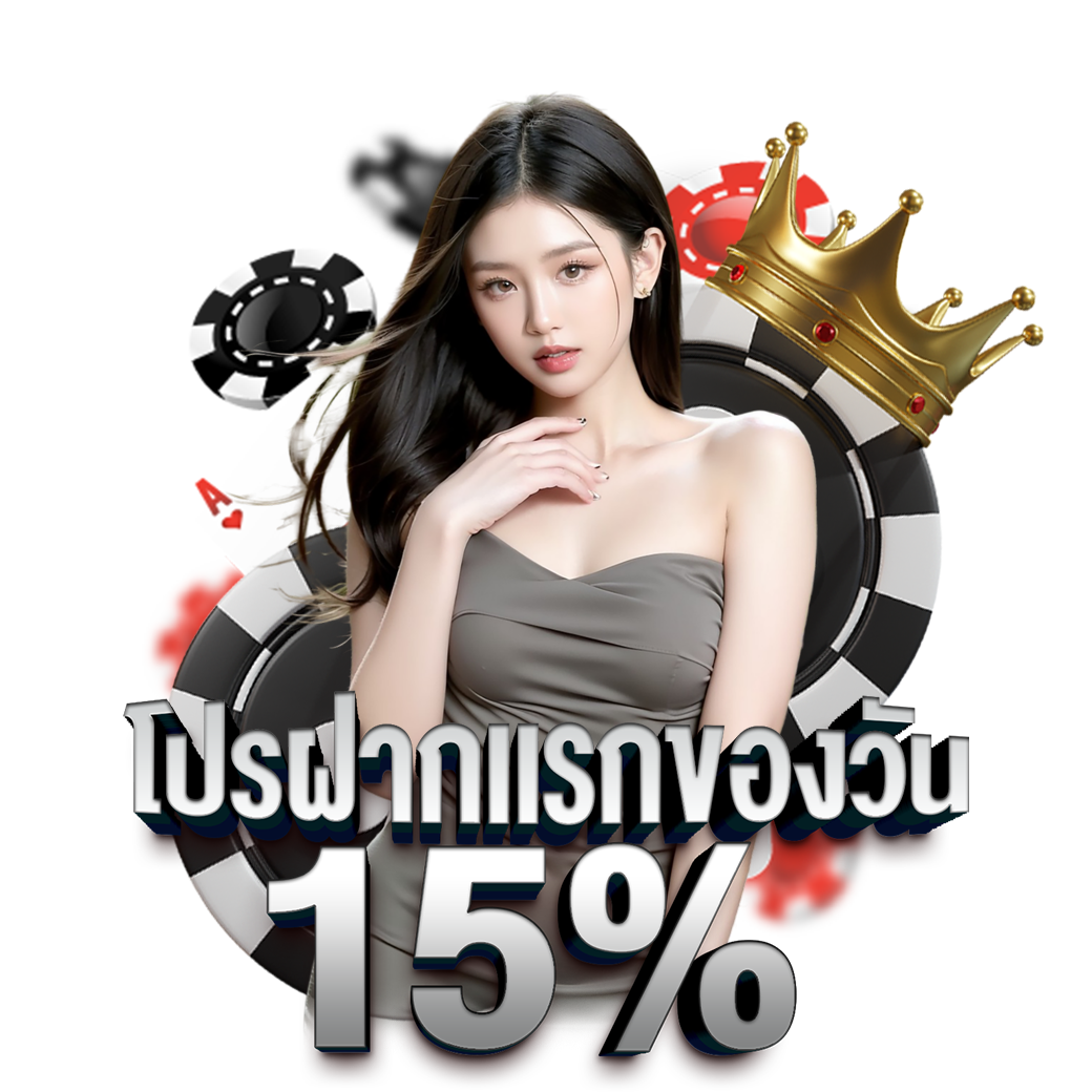 โปรฝากแรก 15%