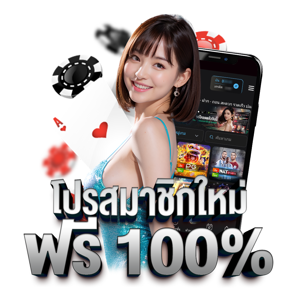 โปรสมาชิกใหม่ 100%